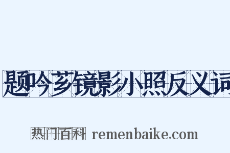 题吟芗镜影小照反义词是什么意思的图片